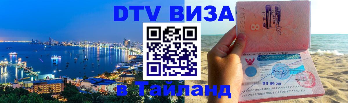 DTV Visa Тайланд купить 