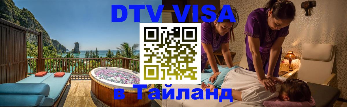 DTV Виза в Тайланд для россиян 