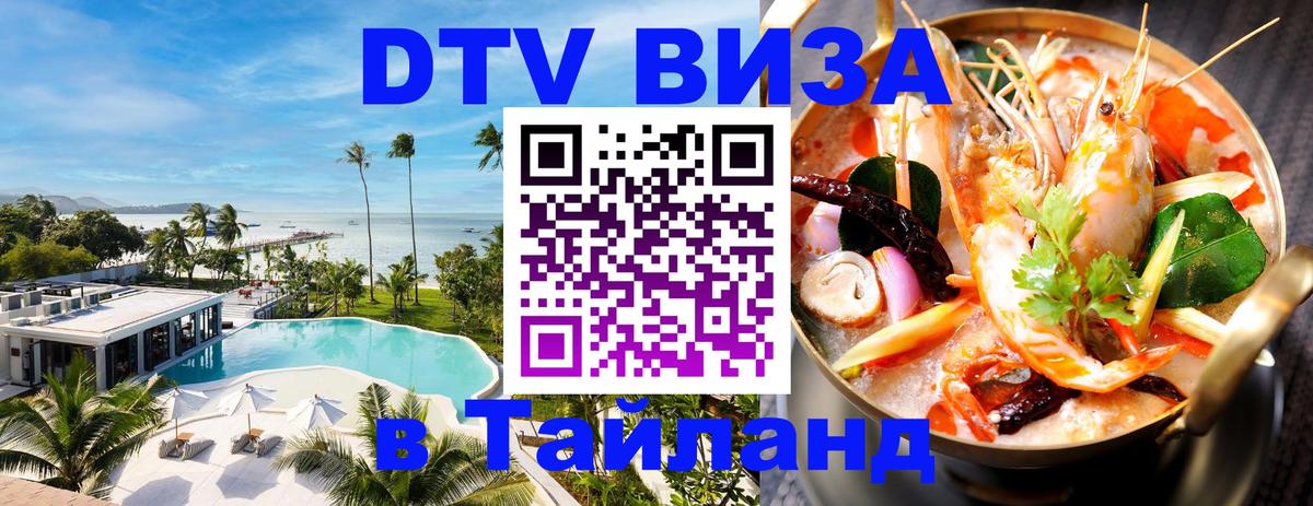 DTV Visa Thailand — прайс и условия, виза без дополнительных документов - 